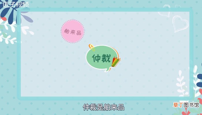 仲裁是什么意思