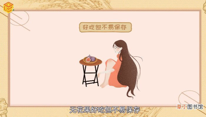 无花果怎么保存