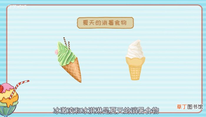 冰激凌和冰淇淋的区别