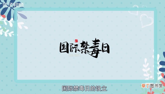禁毒日的由来