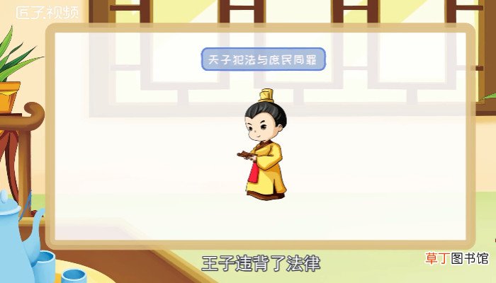 天子犯法与庶民同罪出自哪里