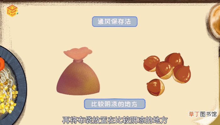 板栗如何保存能放更久