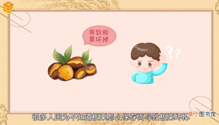 板栗如何保存能放更久