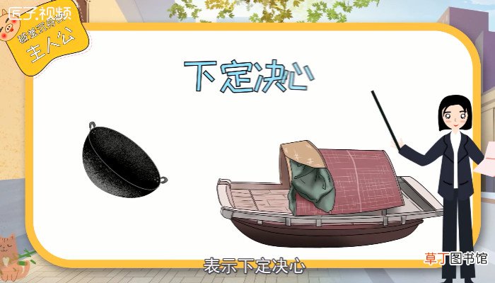 破釜沉舟的主人公