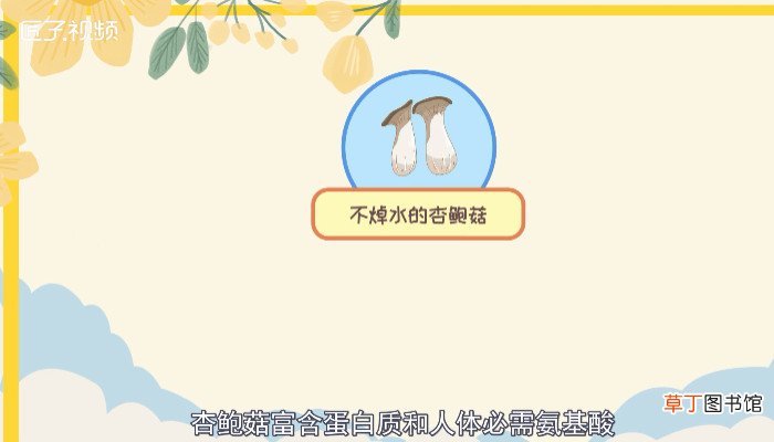 杏鲍菇不焯水有毒吗