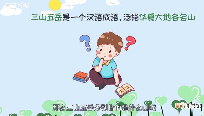三山五岳分别指的是什么山