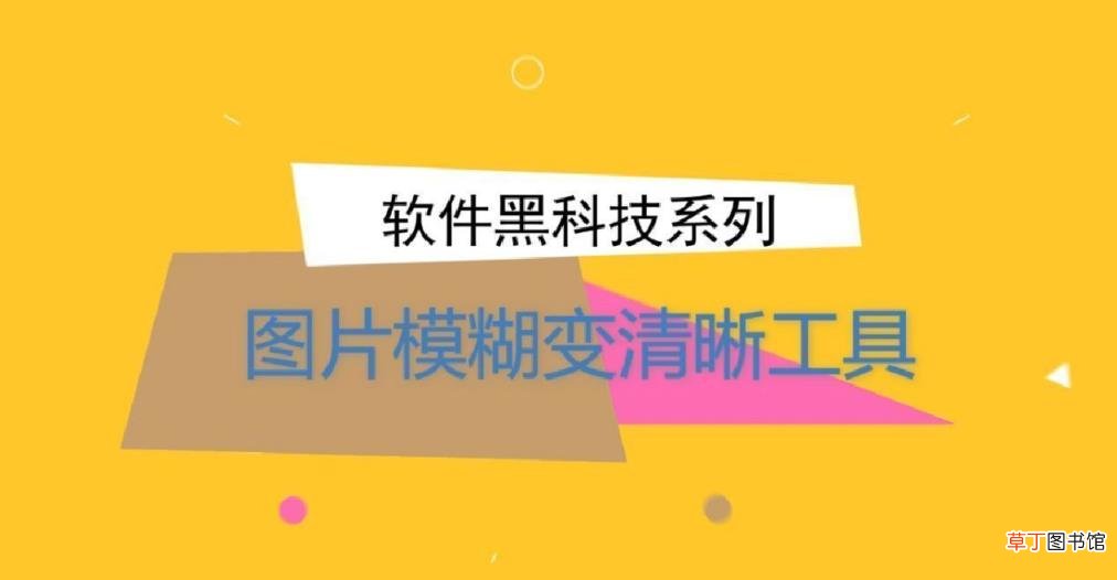 照片不清晰怎么变清晰 图片清晰度如何提高