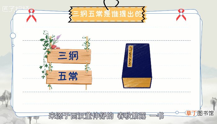 三纲五常是谁提出的