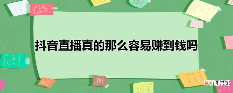 抖音直播真的那么容易赚到钱吗