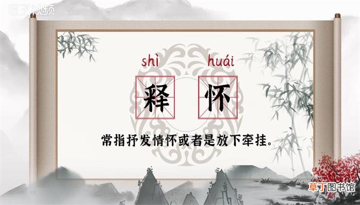 释怀是什么意思