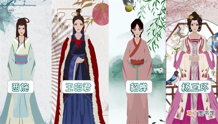 古代四大美女是谁
