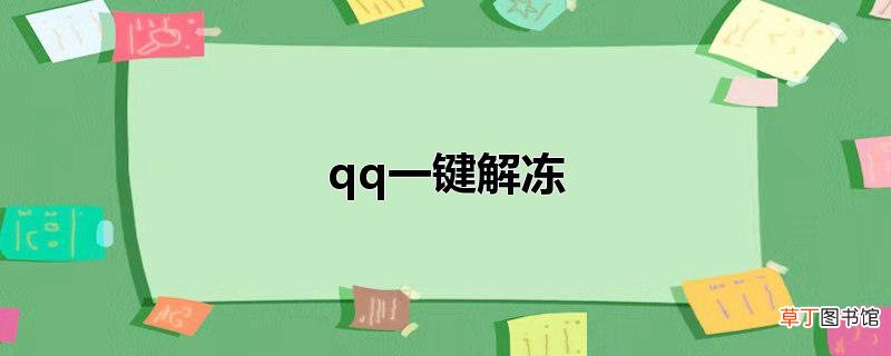 qq一键解冻