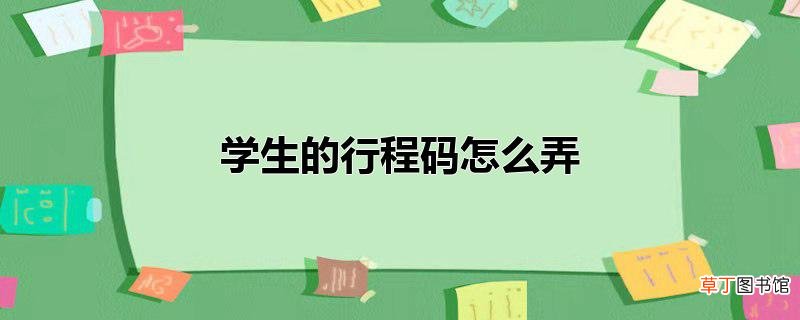 学生的行程码怎么弄