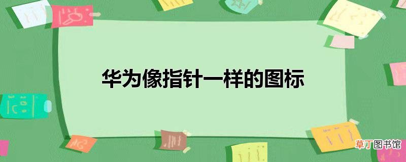 华为像指针一样的图标