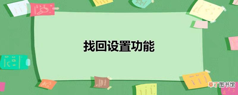 找回设置功能