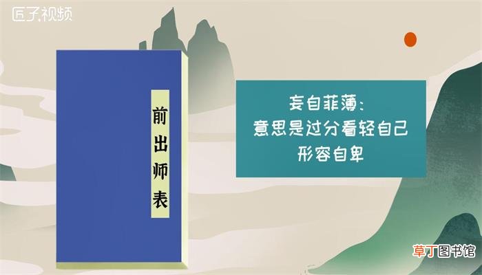 妄自菲薄是什么意思