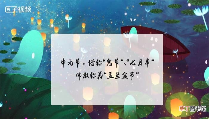 中元节是中秋节吗
