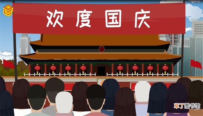 国庆节的由来