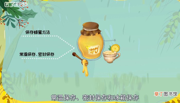 蜂蜜怎么保存