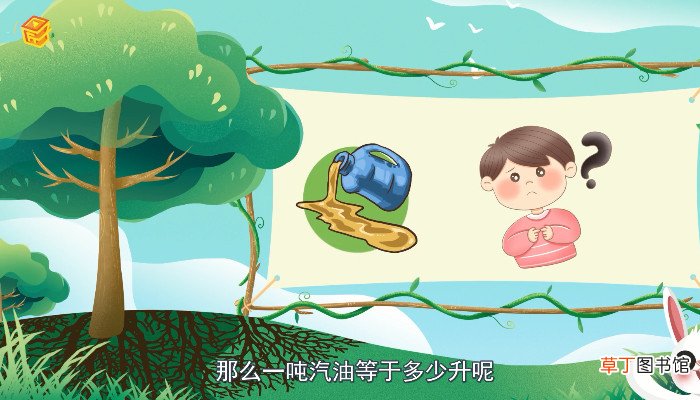 1吨汽油等于多少升