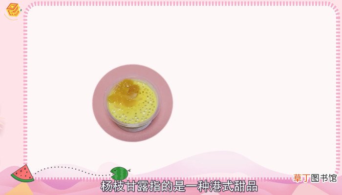 杨枝甘露是什么