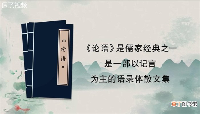 论语是我国第一部什么体散文