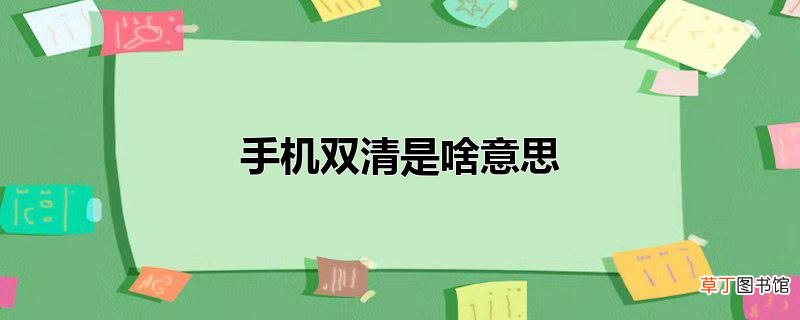 手机双清是啥意思