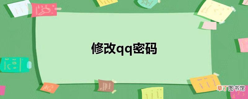 修改qq密码