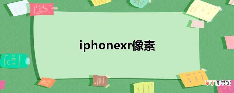 iphonexr像素