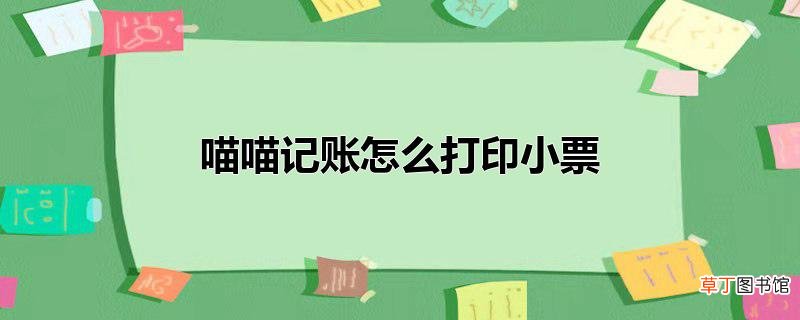 喵喵记账怎么打印小票