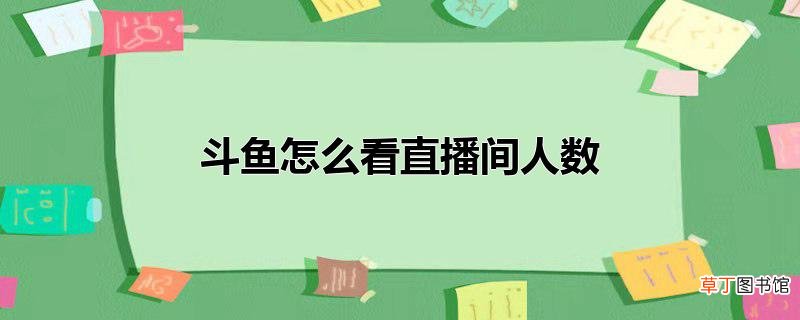 斗鱼怎么看直播间人数