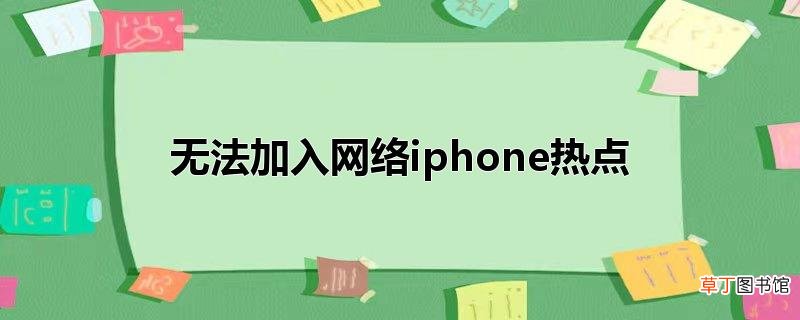无法加入网络iphone热点