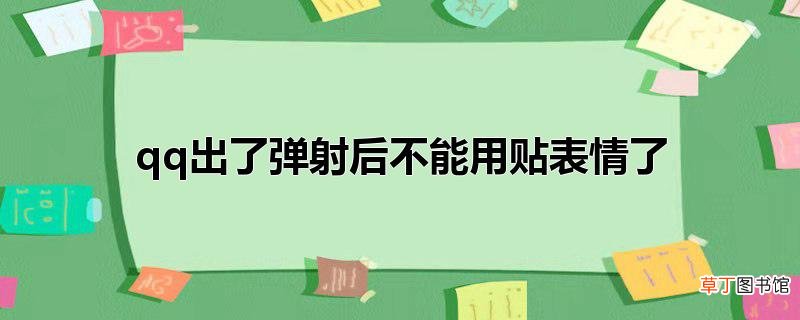 qq出了弹射后不能用贴表情了