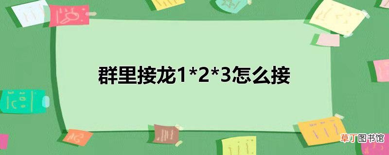 群里接龙1*2*3怎么接