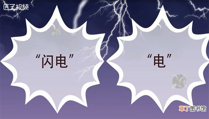 电和闪电有什么不同脑筋急转弯