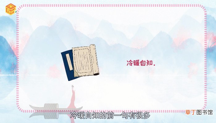 冷暖自知的前一句