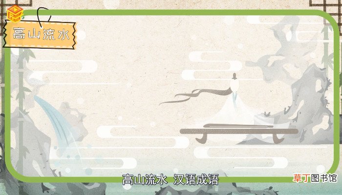 高山流水的意思