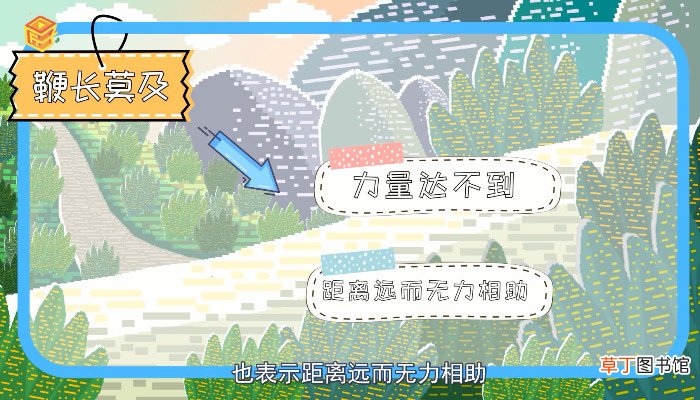 鞭长莫及的意思