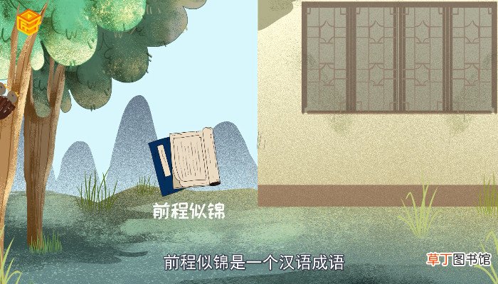 前程似锦的意思