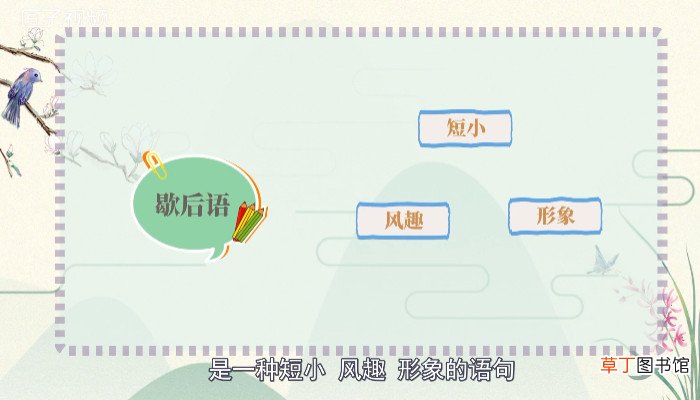 歇后语的由来