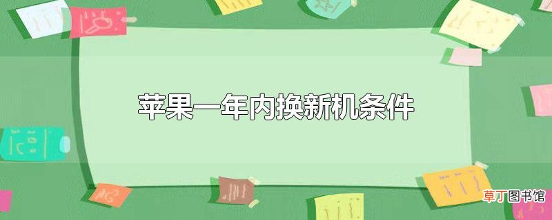 苹果一年内换新机条件