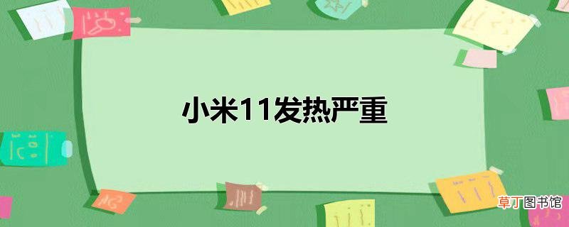小米11发热严重