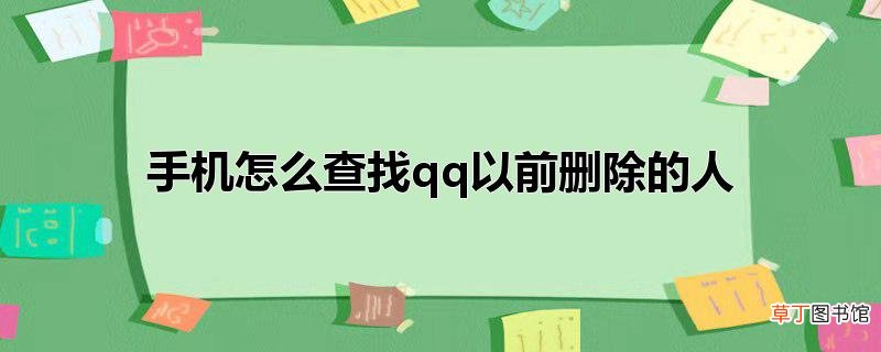 手机怎么查找qq以前删除的人