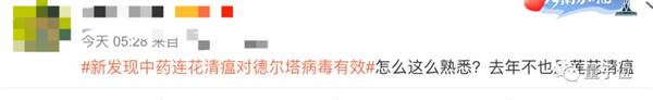 连花清瘟对德尔塔病毒有效?这次网友反应不太一样