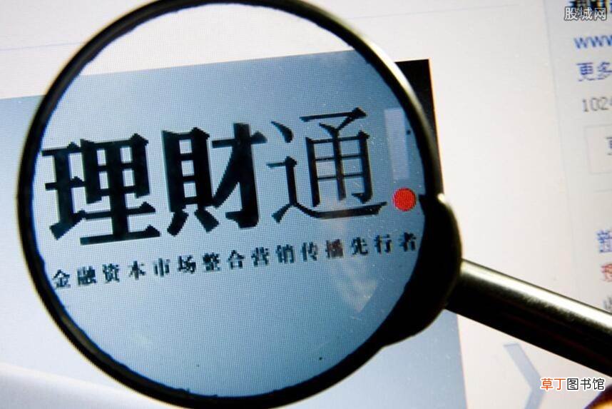 理财通值得推荐吗? 微信买理财产品需要注意什么
