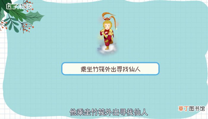 孙悟空的第一个师傅是谁