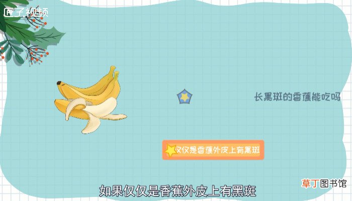 长黑斑的香蕉能吃吗