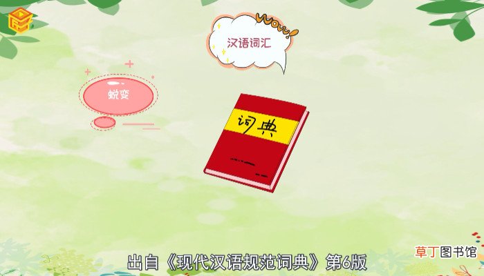 蜕变是什么意思