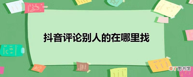 抖音评论别人的在哪里找