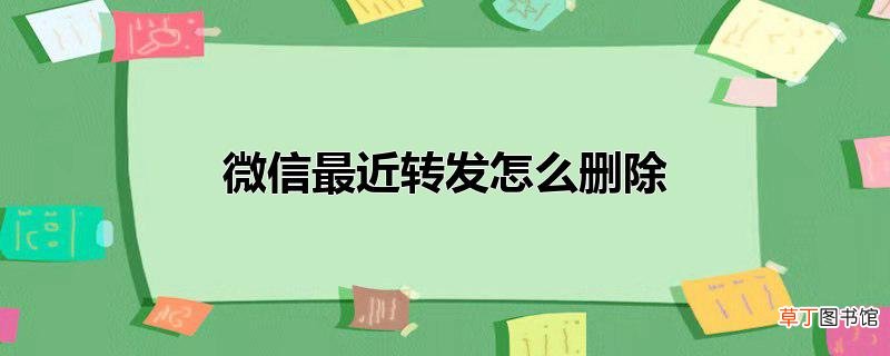 微信最近转发怎么删除